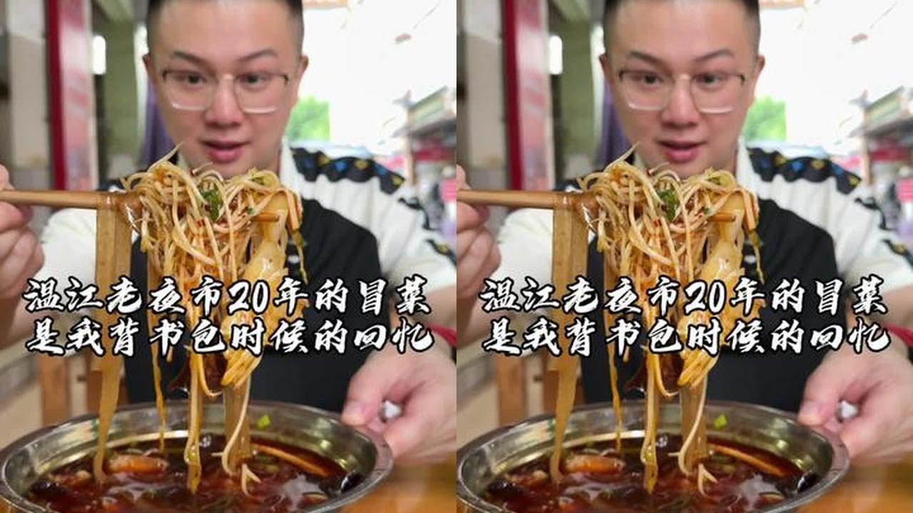温江老夜市开了20年的冒菜店，是我背书包时候的美食记忆！#吴慢慢 #温江味道 #冒菜 #钵钵鸡 #温江