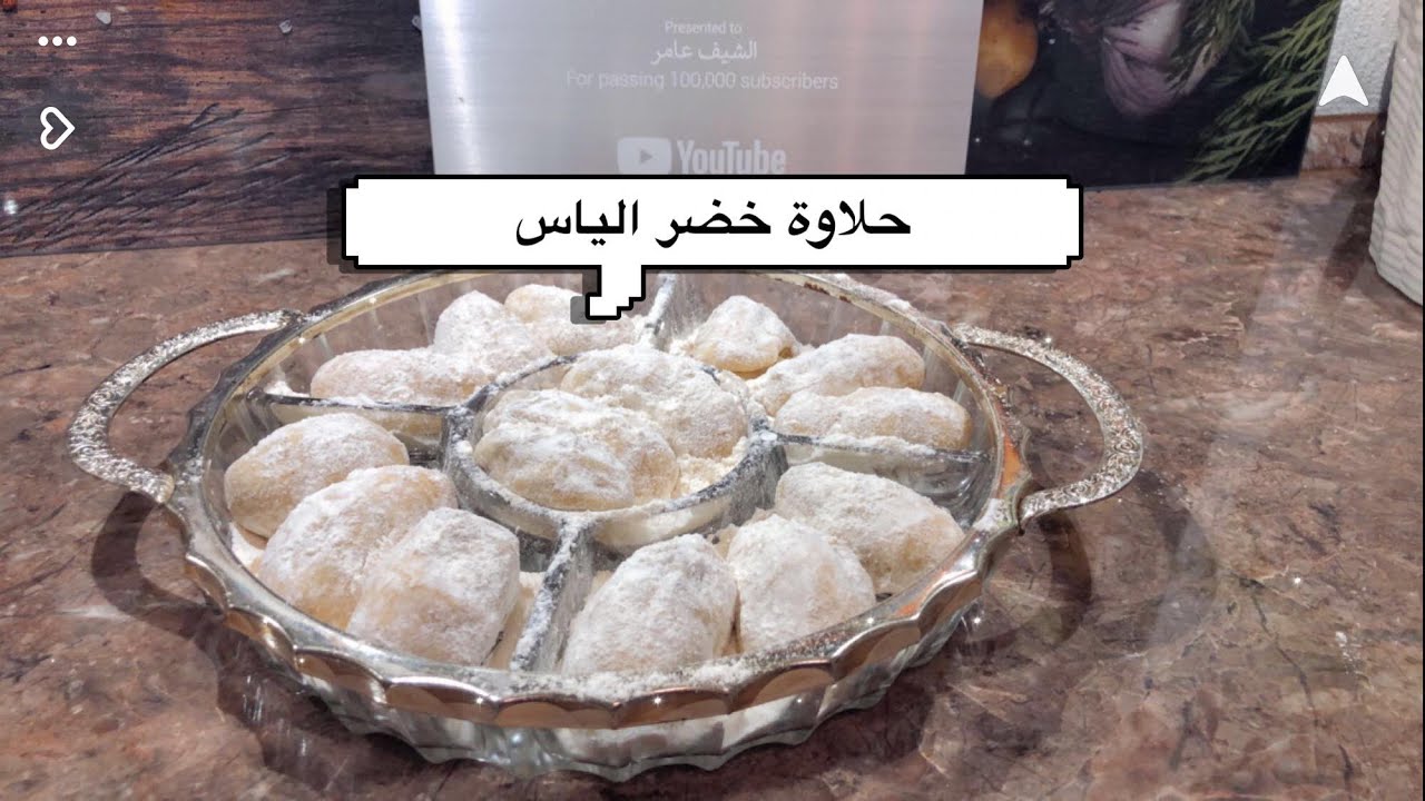 حلاوة خضر الياس  واسهل طريقة  مع نصائح لنجاحها على طريقة الشيف عامر   وكل عام وانتو بخير❤️❤️❤️❤️❤️