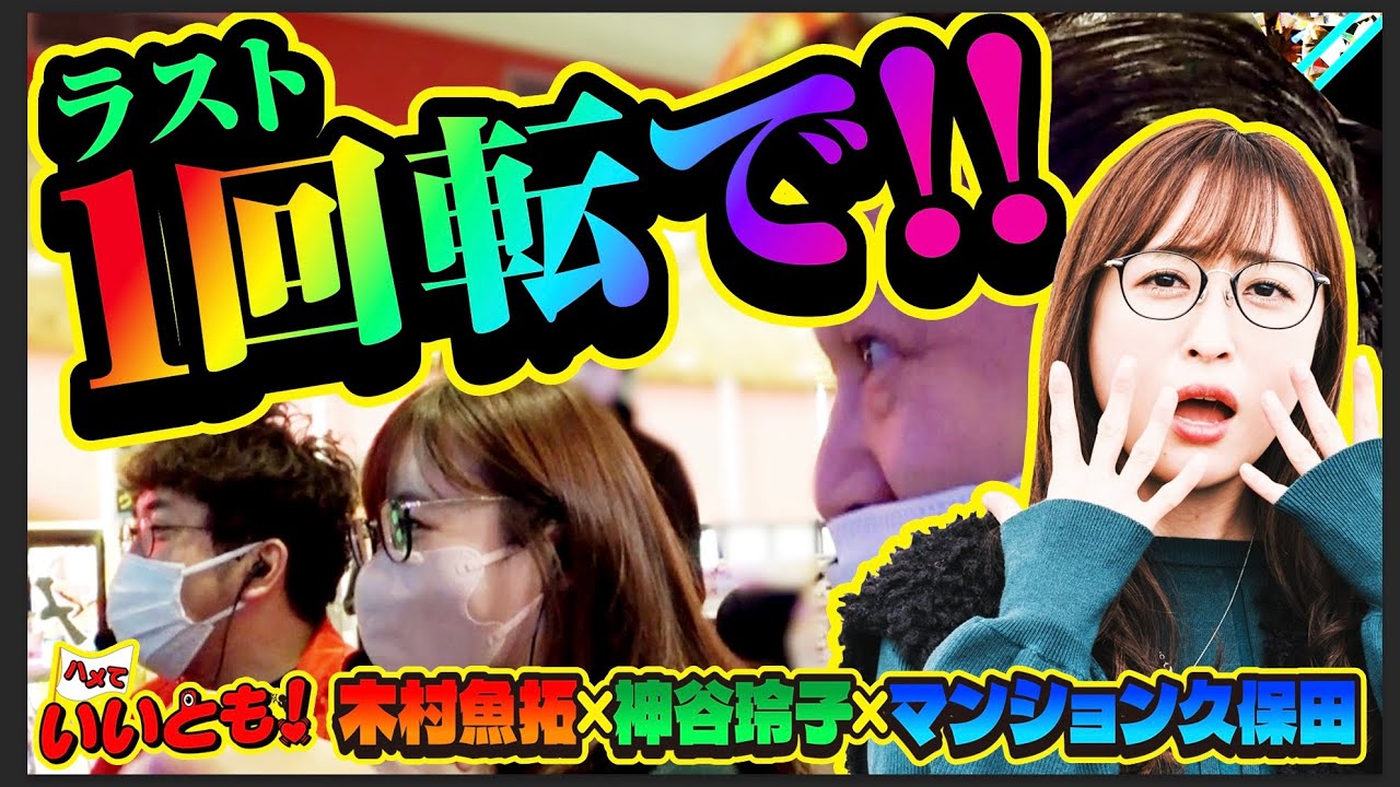 【衝撃のラスト】れ〜こちゃんに待望の大当りが!! 特大ハマリの先に待ち受けるものとは…!?　パチンコ実戦番組「ハメていいとも！」第1話（3/3）  #木村魚拓 #神谷玲子 #マンション久保田
