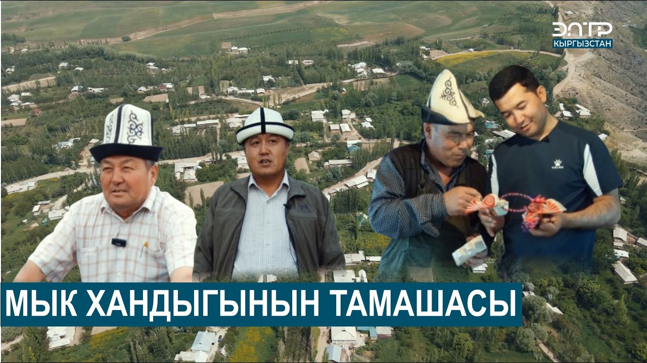 ТАМАШАЛУУ ТАМАША АЙЫЛЫНЫН ТАРЫХЫ // МЕНИНН АЙЫЛЫМ
