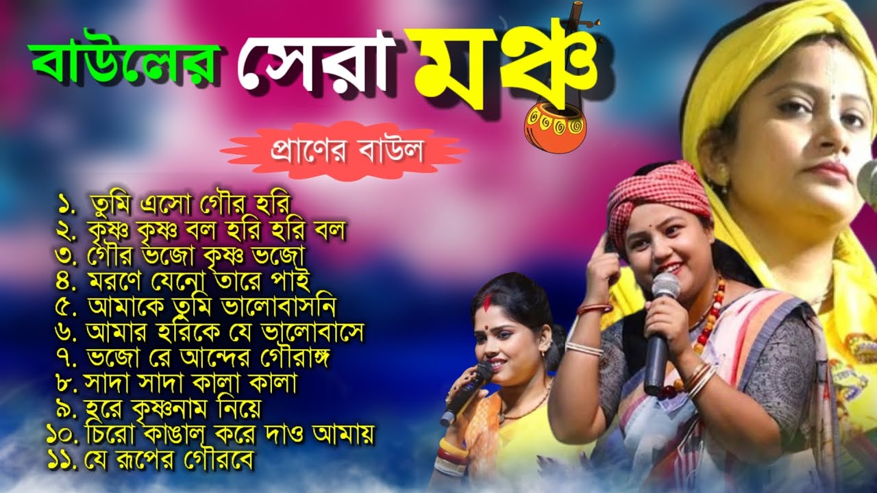 বাউলের সেরা মঞ্চ | Bengali Baul Gaan | Baul Hit Gaan | New Baul Hit Song @baulnidarshan