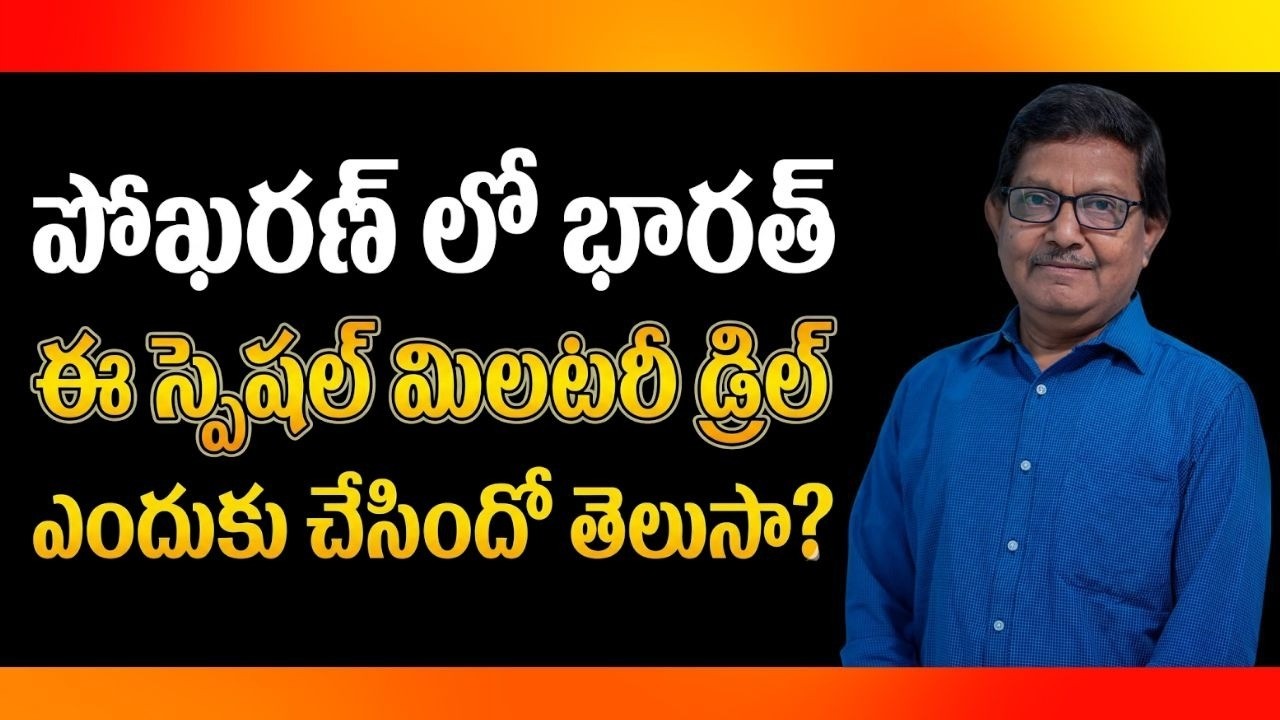 India Conducts Special Drill At Pokharan | Raka Lokam | K R Sudhakar Rao