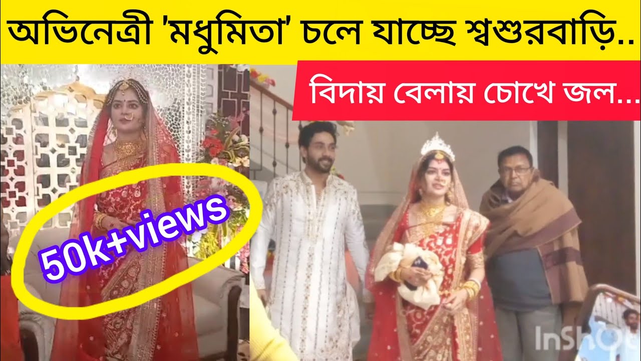 অভিনেত্রী মধুমিতা চলে গেল শ্বশুরবাড়ি||চোখে জল সবার||Madhumita Sarkar||Actress 