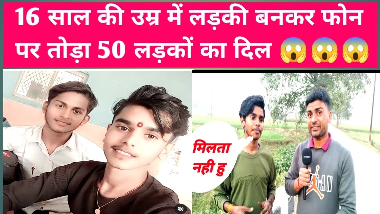 16 साल की उम्र में लड़की बनकर फोन पर तोड़ा 50 लड़कों का दिल 😱