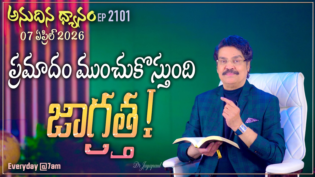 #LIVE #2101 (07 APR 2026) అనుదిన ధ్యానం | ప్రమాదం ముంచుకొస్తుంది జాగ్రత్త | DrJayapaul