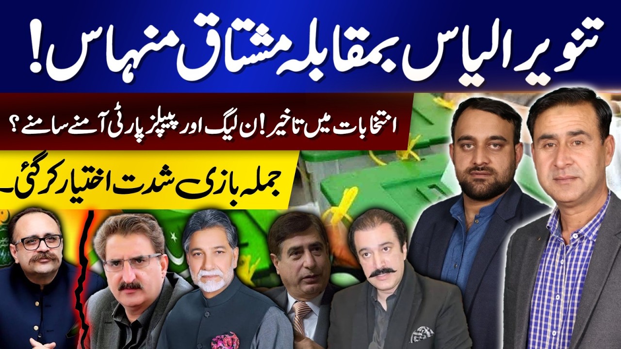 Tanveer Ilyas vs Mushtaq Minhas | Election Delay Sparks Clash Between PML-N and PPP