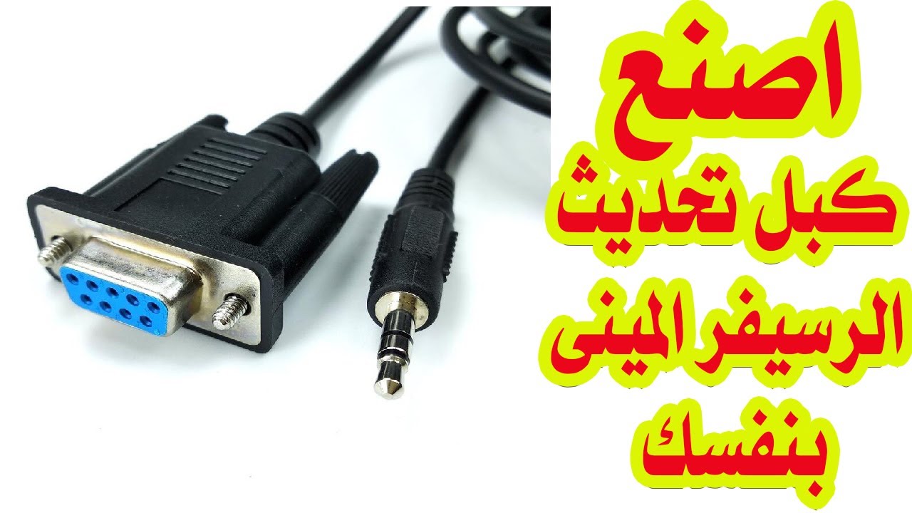 صنع كابل تحديث سوفت رسيفر مينى