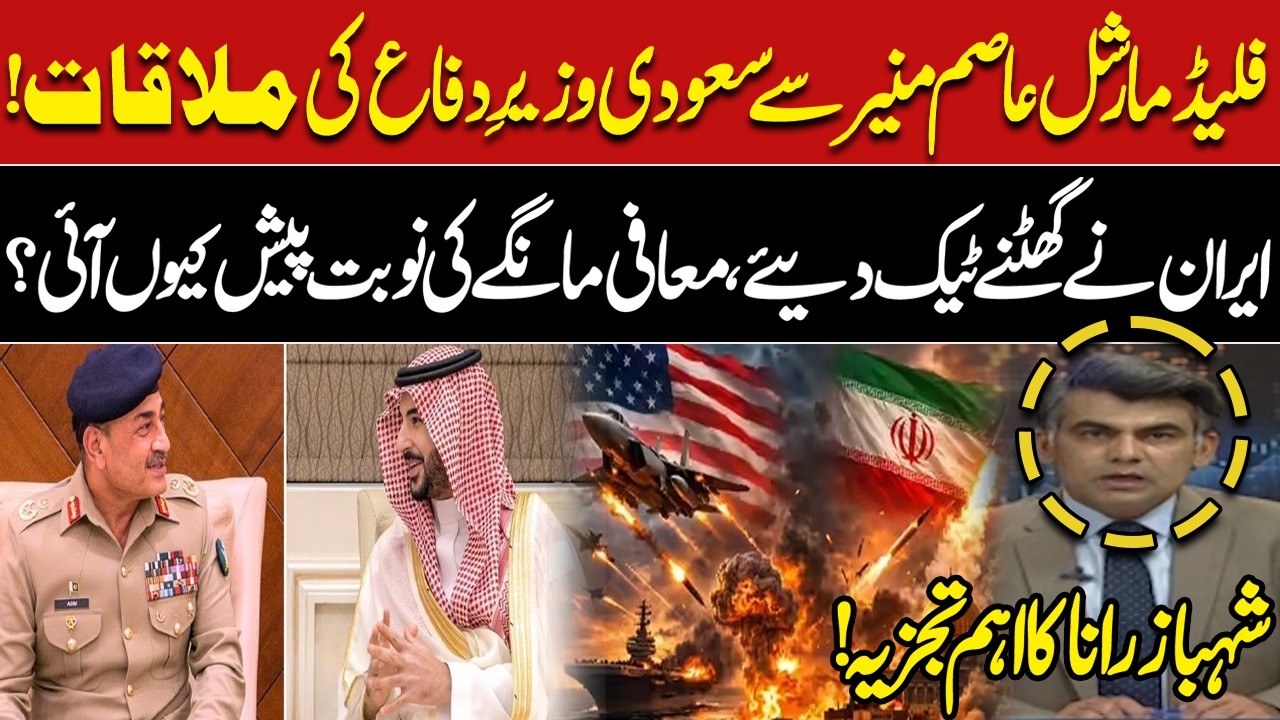 Army Chief Asim Munir Meets Saudi Defence Minister Khalid bin Salman Al Saud | Shabaz Rana Reveals