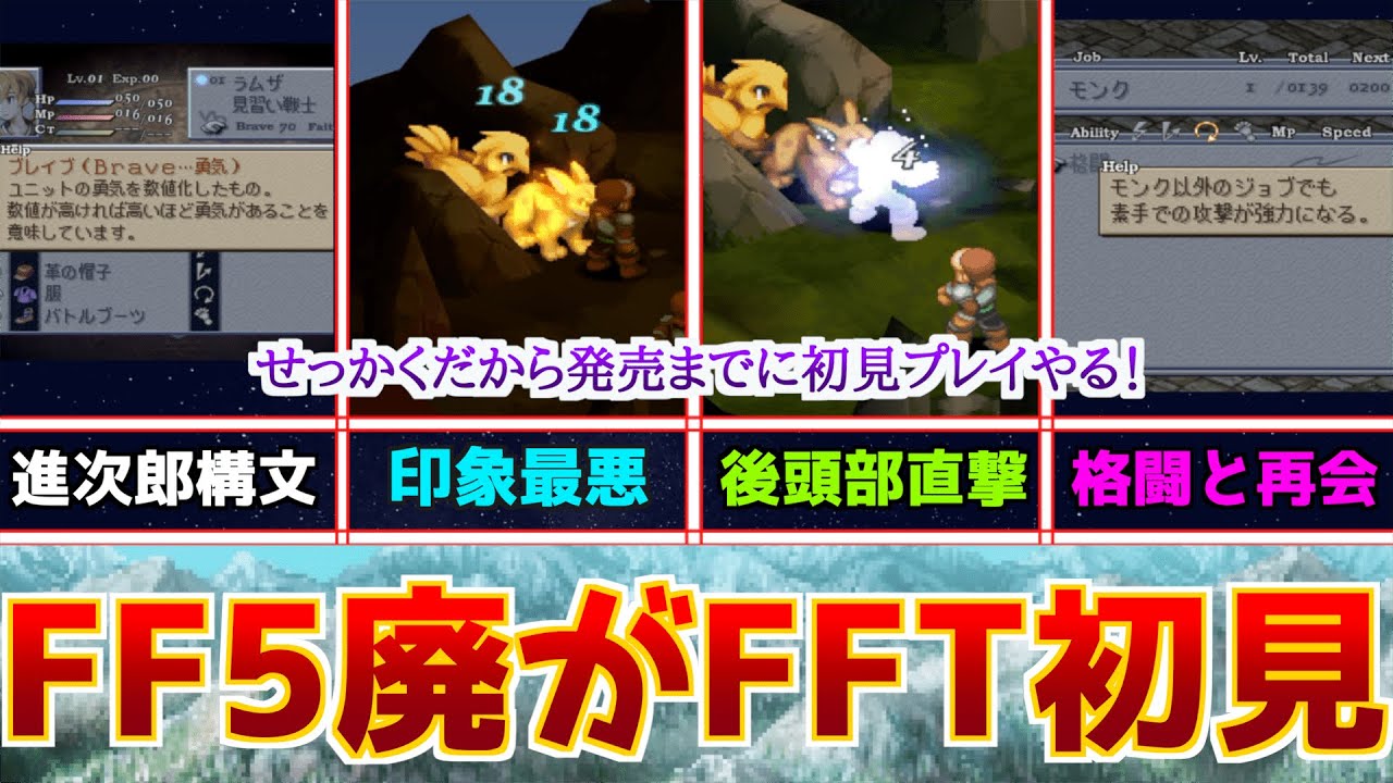 【初見】FF5廃人、FFタクティクスに初参戦して地獄を見るのか!?それとも…【FFT初見実況Part1】