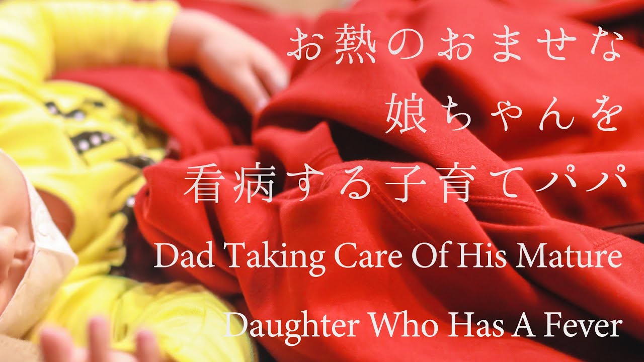 【女性向け】お熱のおませな娘ちゃんを看病する子育てパパ【シチュエーションボイス】