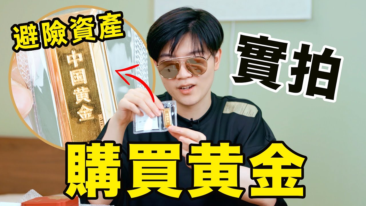 記錄我買金條的全過程，買金條一條龍攻略｜為什麼突然想買黃金：避險資產入坑指南｜買金條過程全紀錄！ | LKs