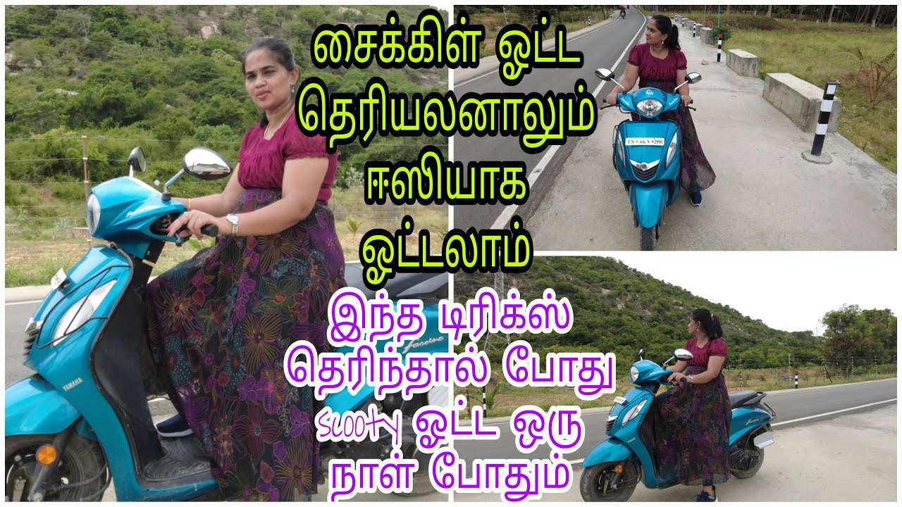 ஒருநாளில் Two wheeler ஓட்டுவது எப்படி?Two wheeler driving/How to Learn two wheeler driving in tamil