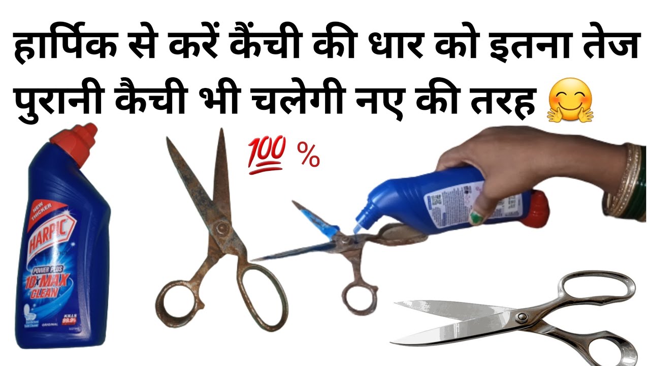 ✂️हार्पिक से करें कैंची की धार को इतना तेज की पुरानी  कैंची भी चलेगी नए की तरह।how to sharp scissors