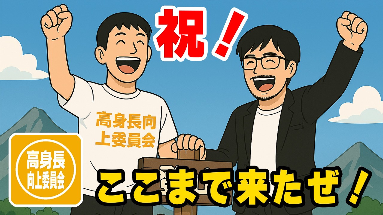 祝・●●記念！やっとここまで来たぞ！前編～高身長向上委員会 vol.16～