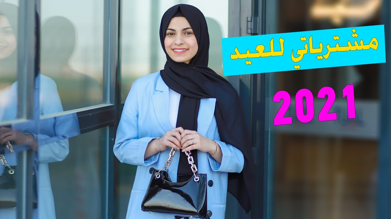 مشترياتي للعيد2021 | مشتريات مرام
