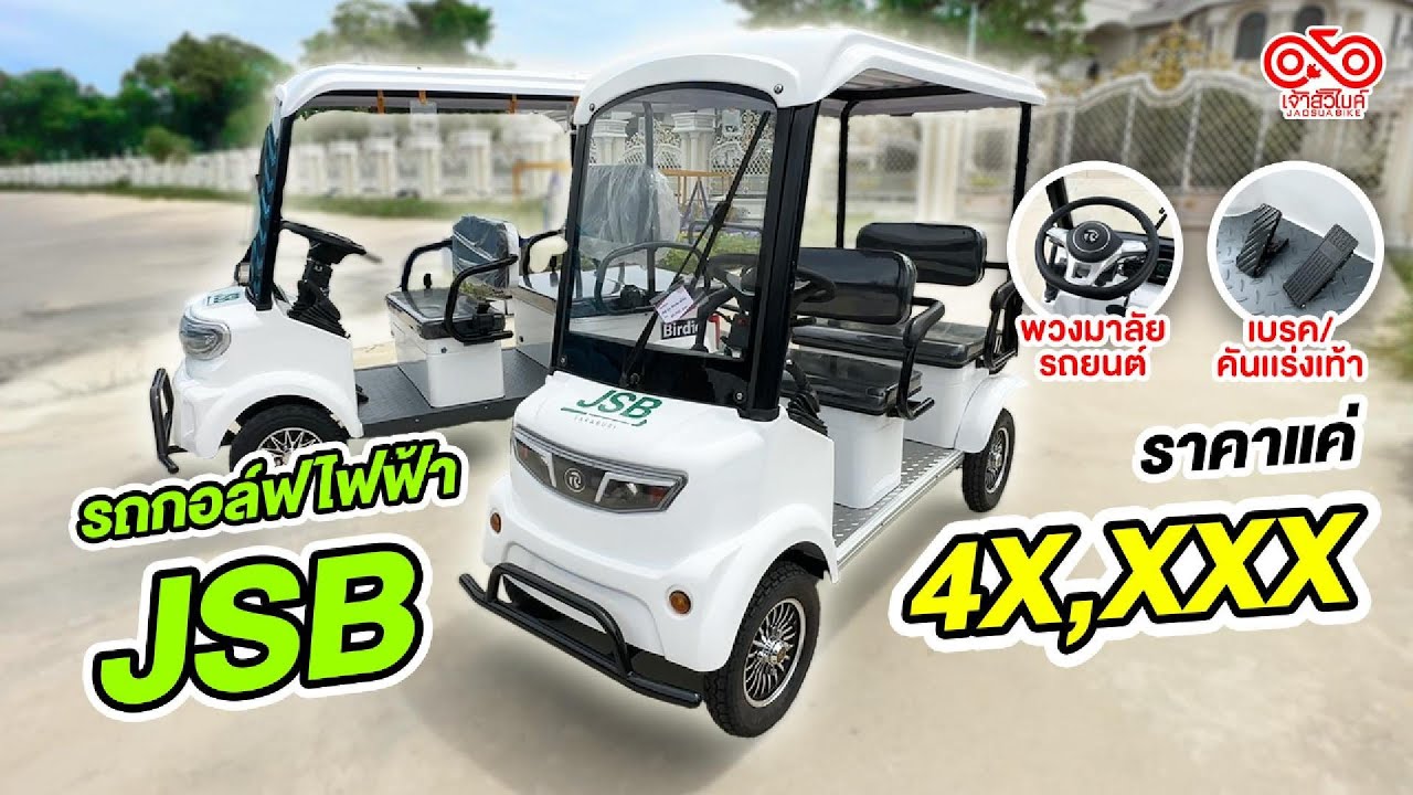 รถกอล์ฟไฟฟ้า JSB พร้อมพวงมาลัยรถยนต์ คันเร่งเท้า เบรคเท้า ราคาแค่ 4X,XXX.-