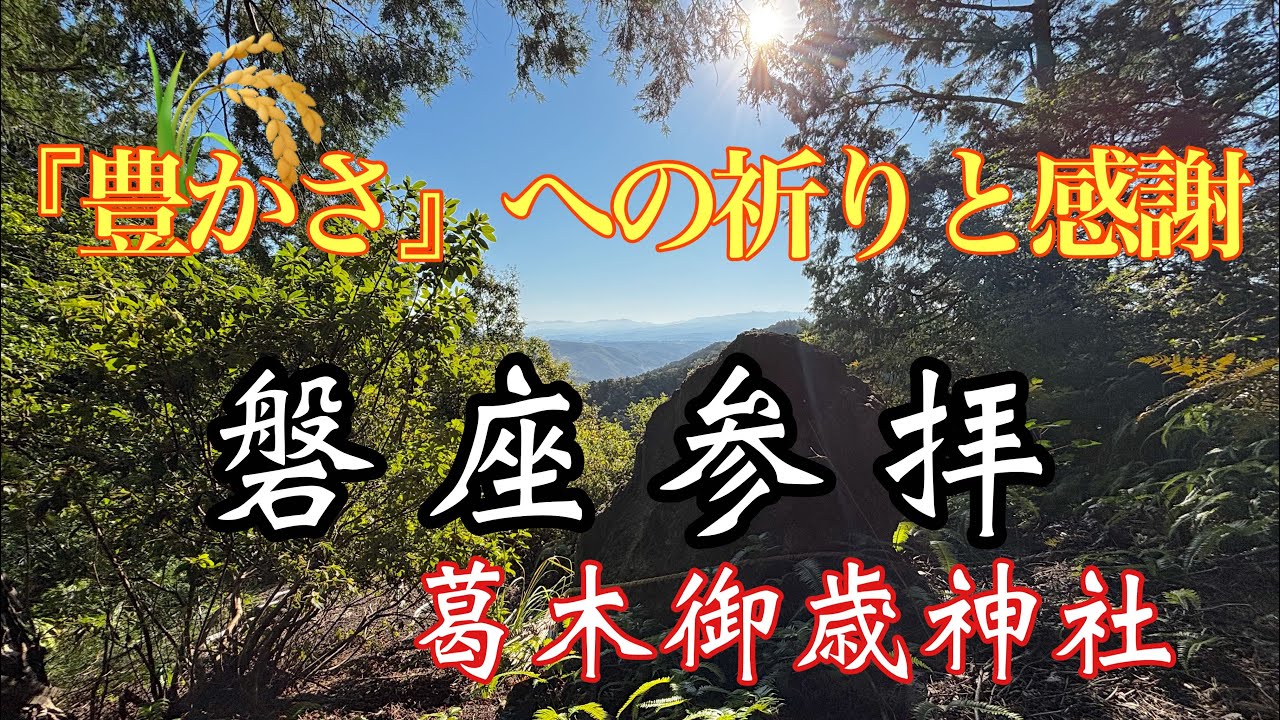 豊かさへの祈りと感謝【葛木御歳神社】御神体「御歳山」と奥山の磐座参拝