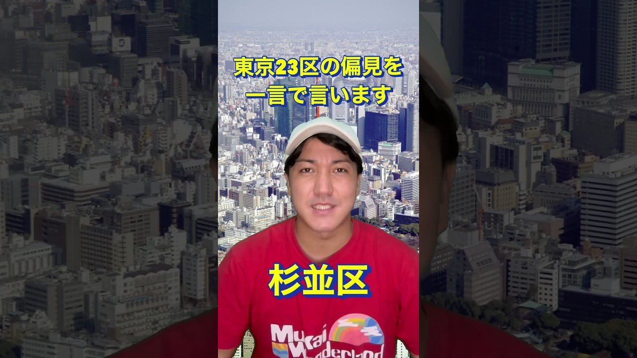 東京23区の偏見を一言で言います#shorts