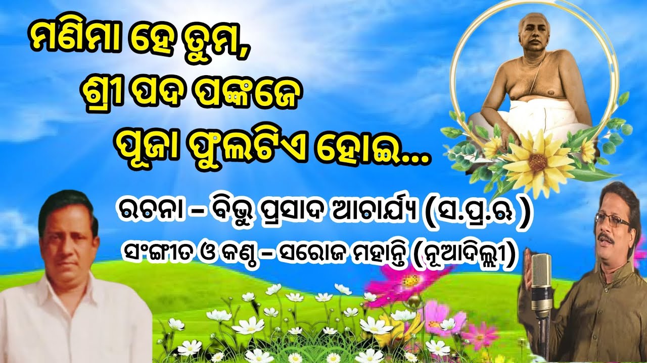 MANIMA HE TUMA,SREE PADA PANKAJE //ମଣିମା ହେ ତୁମ,ଶ୍ରୀପଦ ପଙ୍କଜେ (LYRICS IN DESCRIPTION )
