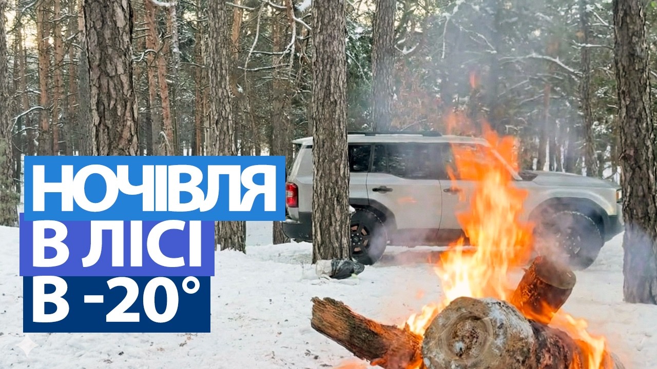 Бівак. Ночівля в лісі в -20 градусів