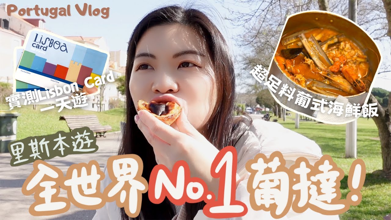 [葡萄牙遊EP1🇵🇹] 全世界最好味葡撻！實測里斯本Lisbon Card一天遊行程🗺️ 葡式海鮮飯超豐富🤤