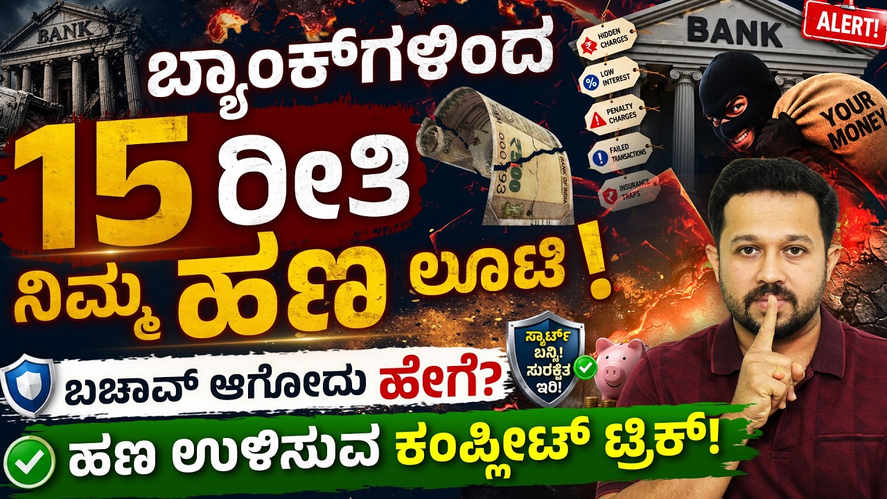 ಬ್ಯಾಂಕ್&zwnj;ನ ಈ 15 Charges ಗೊತ್ತಿಲ್ಲ ಅಂದ್ರೆ ಹಣ ಕಳೆದುಕೊಳ್ಳುತ್ತೀರಿ! 15 Hidden Bank Charges in 2026 |Shesha
