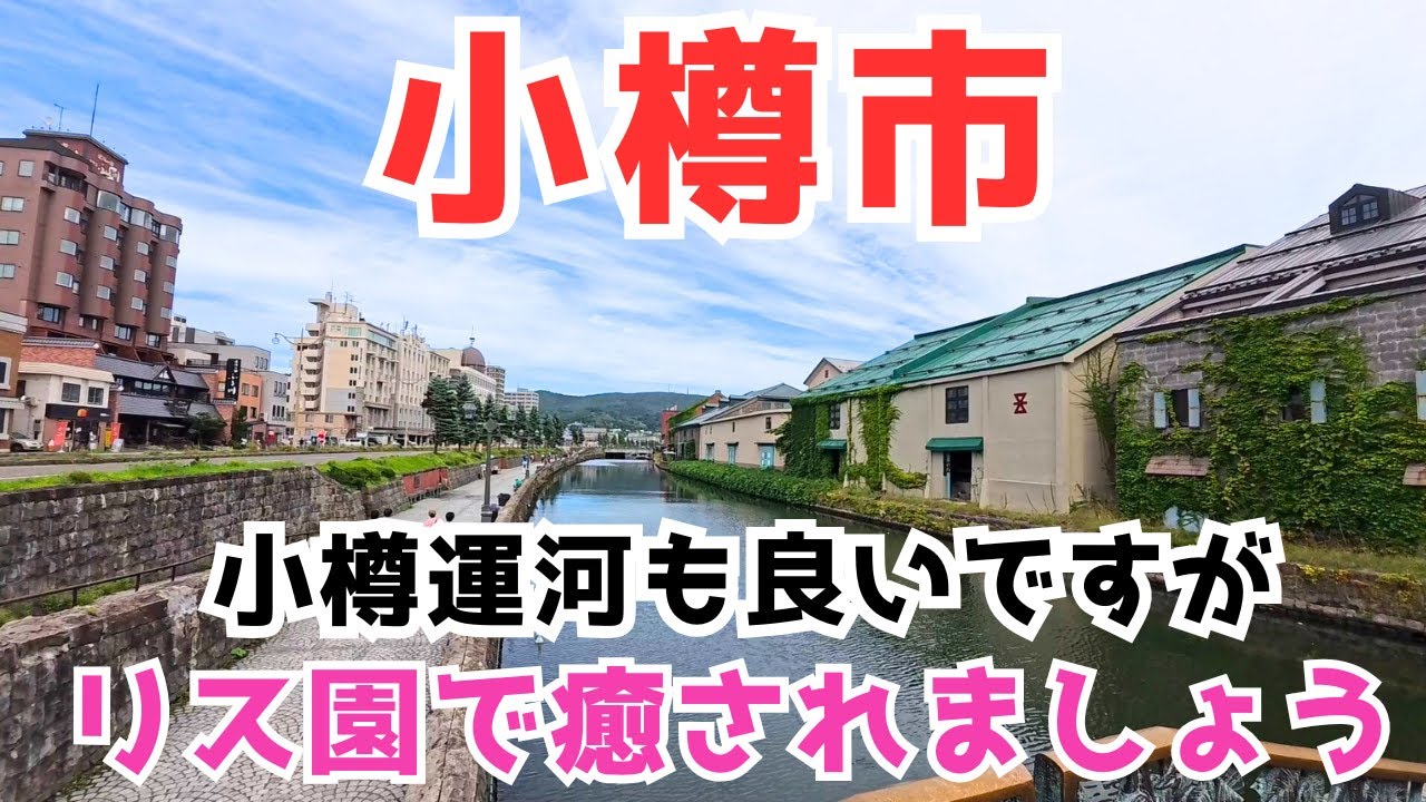 【小樽市】小樽築港駅前が凄い！巨大商業施設などの商業規模も見学します