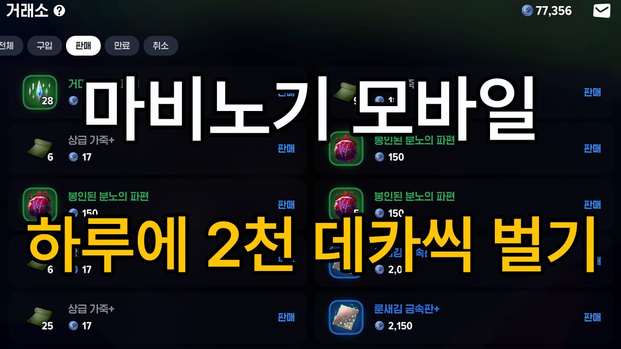 [마비노기 모바일] 데카 벌이 하루 2천 데카씩 수급하고 있는 방법