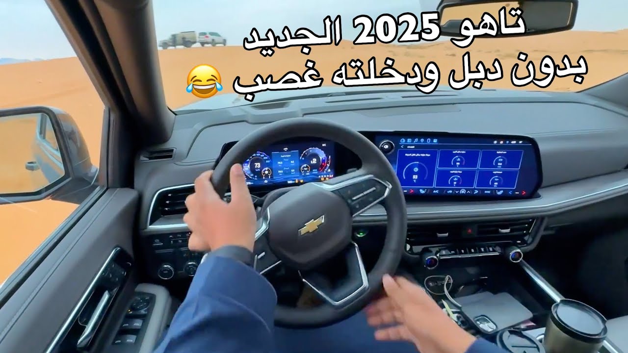 تاهو  2025 LT بدون دبل ودخلته غصب بالنفود ورحنا عليه خط