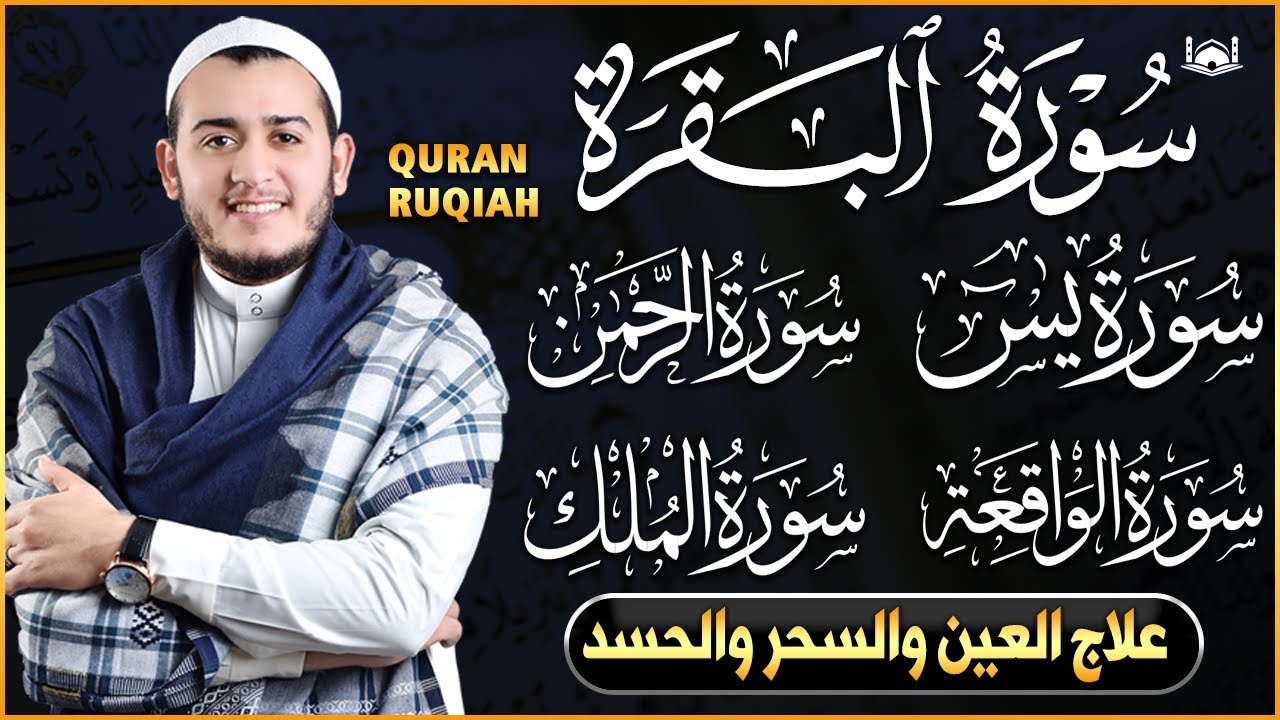 رقية للبيت سورة البقرة، يس، الواقعة، الرحمن، الملك - شفاء وبركة وحفظ من الشيطان Quran Ruqyah