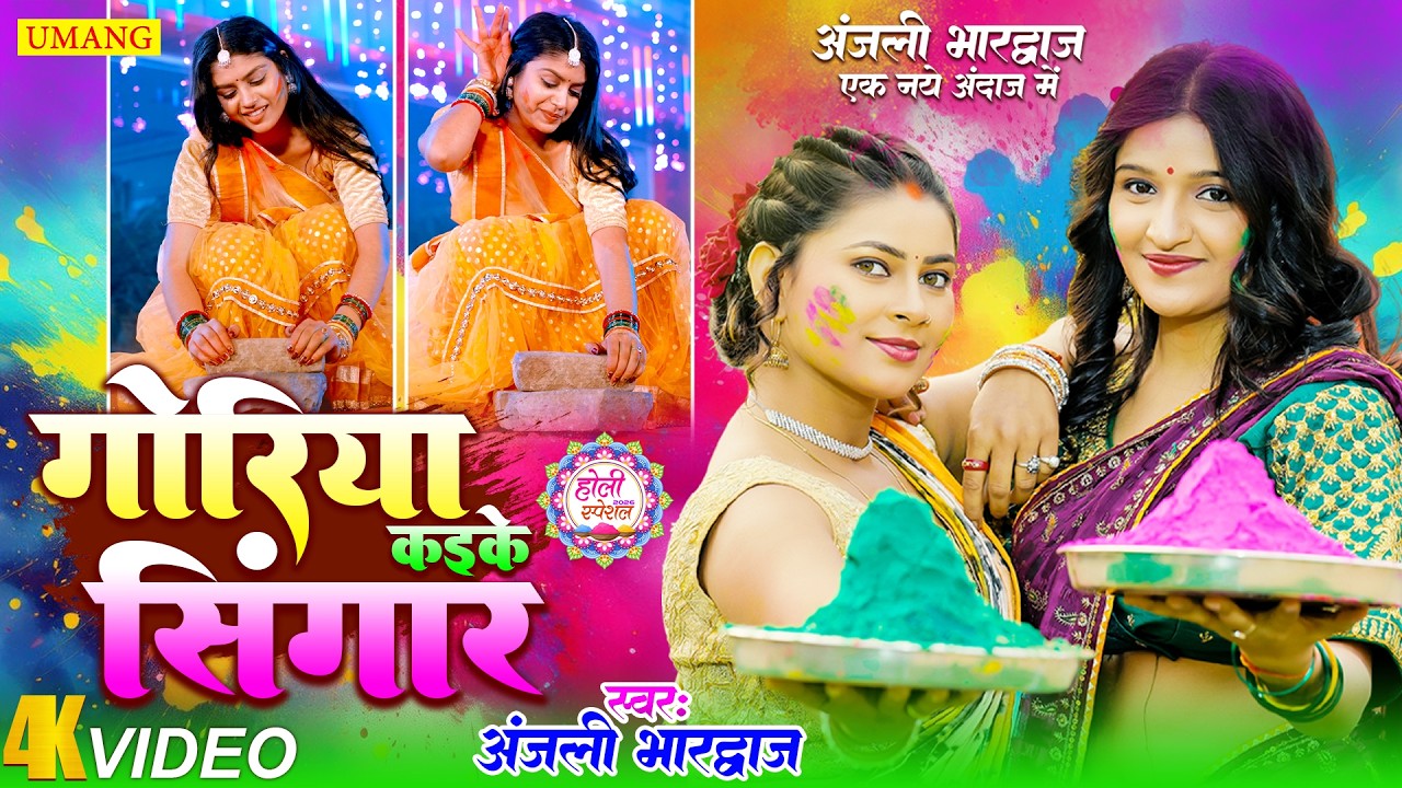 गोरिया कईके सिंगार | राधा कृष्णा की होली 2026 | #Anjali Bhardwaj | Paramprik Holi 2026 | #Umang
