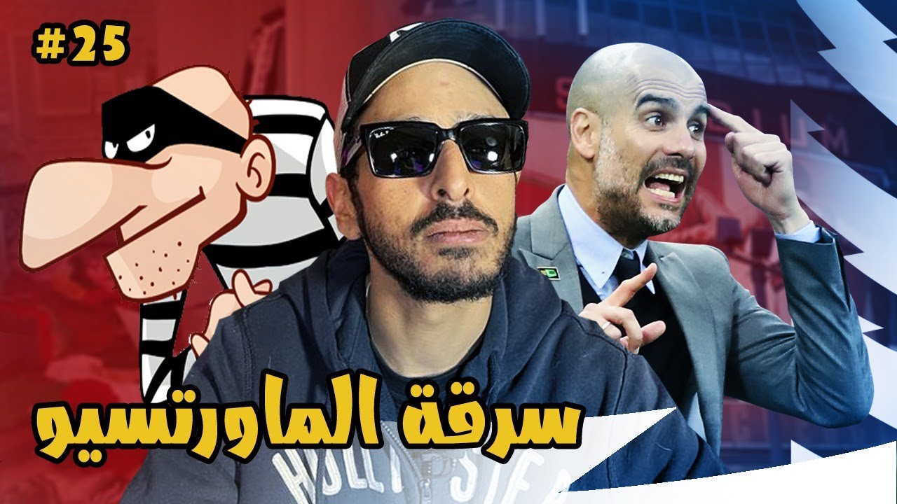عاد اعظم مدرب في التاريخ ليلاقي السيتي بعد السرقة  | مدرب ارسنال الحلقة ٢٥