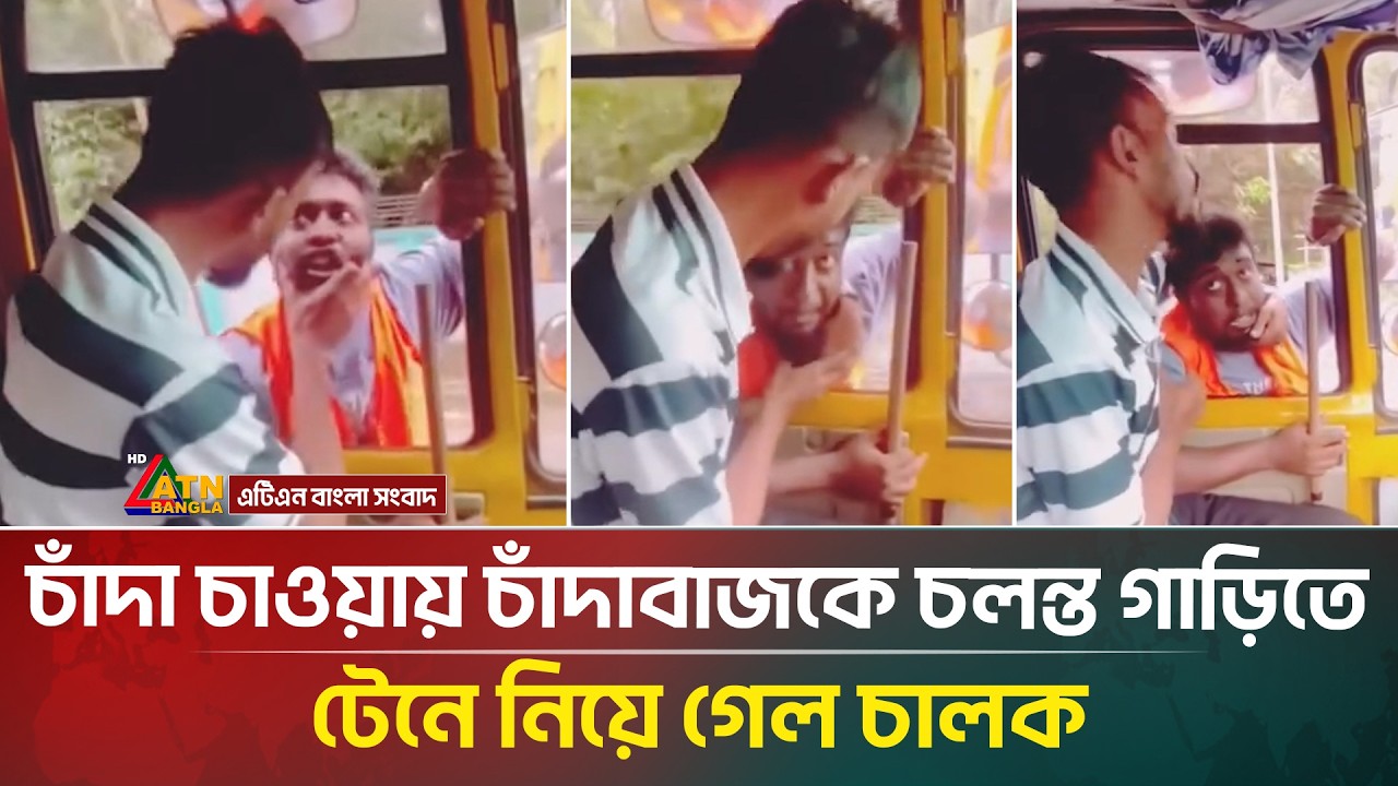 চাঁ*দা চাওয়ায় চাঁ*দাবাজকেই চলন্ত গাড়িতে টেনে নিয়ে গেল চালক, ভিডিও ভাইরাল | ATN Bangla News