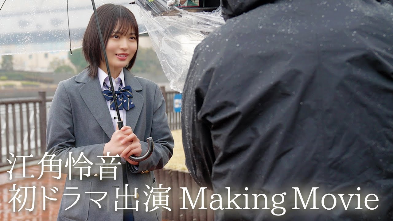 【完全密着🎥】江角怜音が初ドラマに挑戦！舞台裏をお届けします！