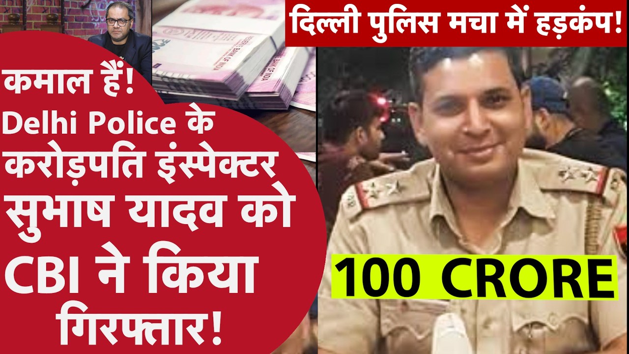 Inspector Subhash Yadav arrested - इंस्पेक्टर को सीबीआई ने दबोचा, किस IPS अफसर का खास है सुभाष यादव?