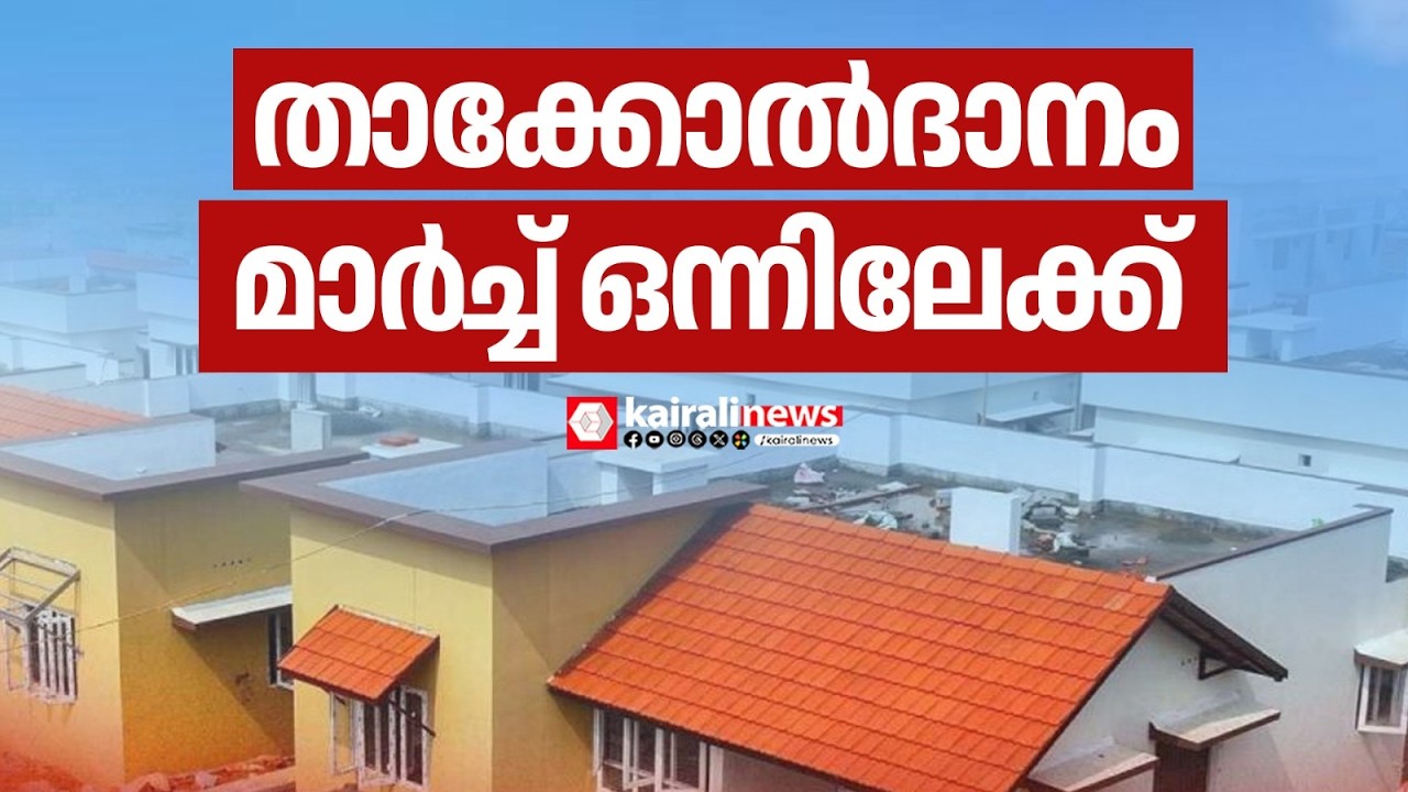 വയനാട് ടൗൺഷിപ്പ് താക്കോൽദാനം മാർച്ച് ഒന്നിലേക്ക് മാറ്റി | WAYANAD TOWNSHIP