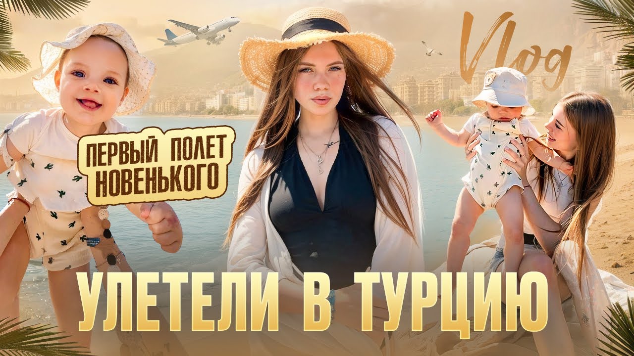 ДОЛГОЖДАННЫЙ ОТДЫХ с МЛАДЕНЦЕМ в ТУРЦИИ!!!🇹🇷 КАК ПРОШЕЛ ПЕРВЫЙ ПОЛЕТ РЕБЕНКА🍼✈️ ПОДАРИЛА МАМЕ АЙФОН😱