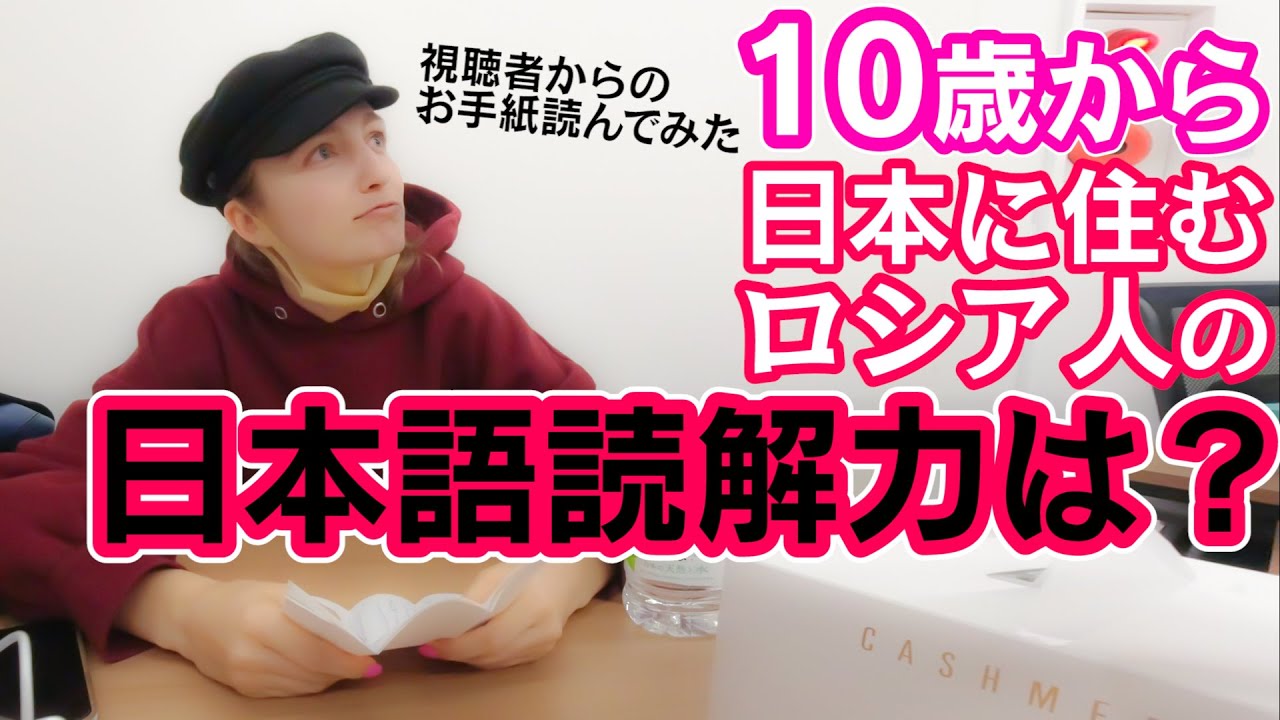 【日本語ムズっ】視聴者からの手紙をまともに読めないロシア人www