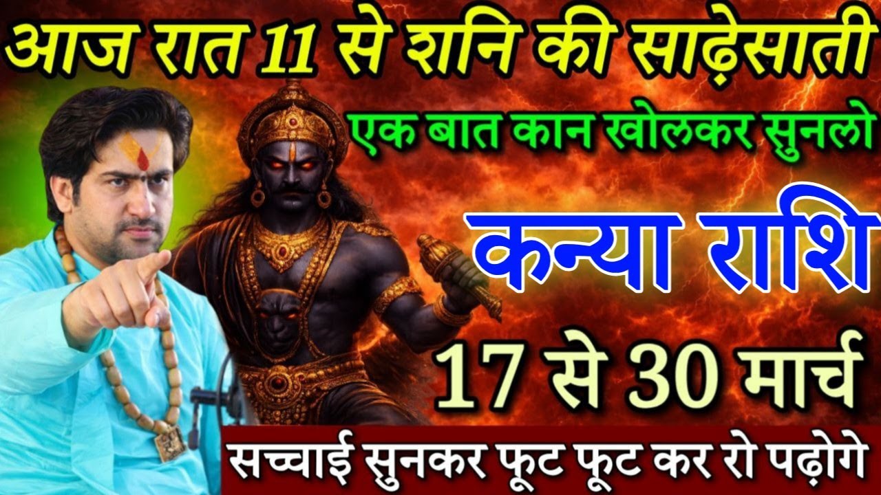 कन्या राशि 17 मार्च रात 11 बजे से शनि की साढ़ेसाती, सच्चाई सुनकर फूट-फूट कर रोने लगोगे/#kanyarashi 