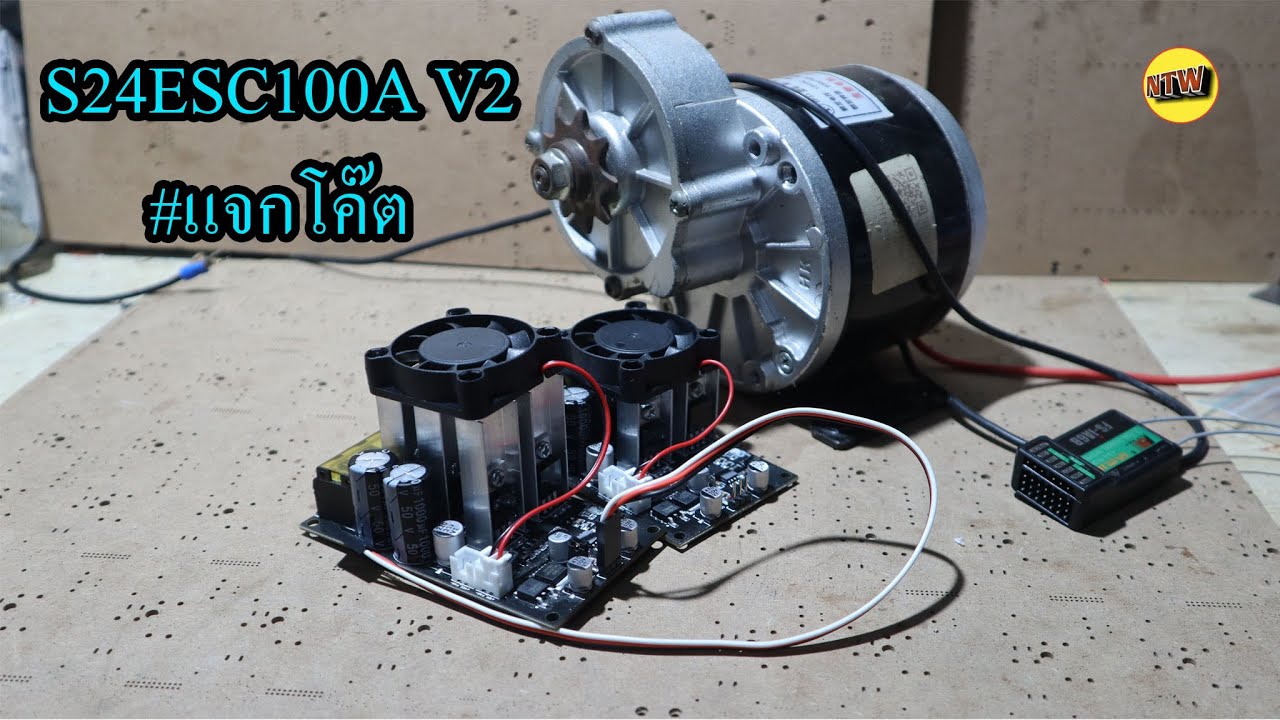 รีวิว S24ESC100A V2 RC Super ESC บอร์ดควบคุมมอเตอร์บังคับ RC ขนาดใหญ่ พัดลมในตัว พร้อมแจกส่วนลด