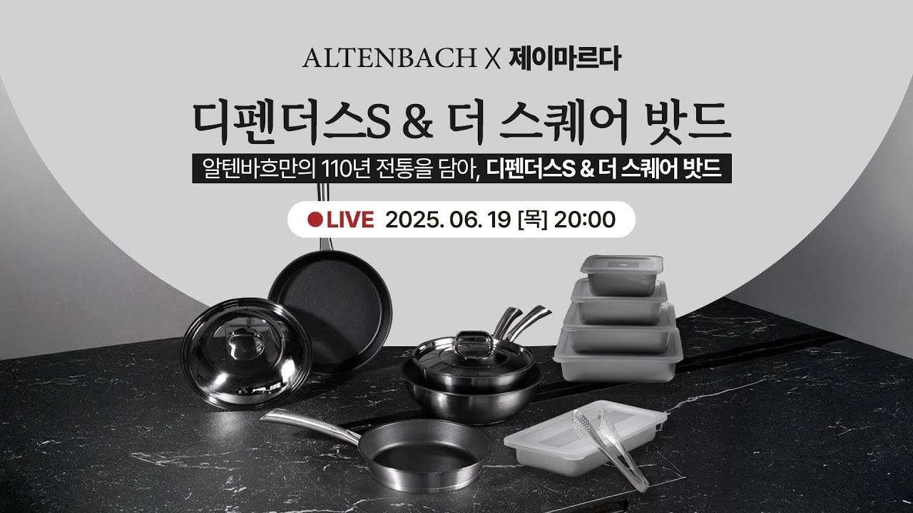[다시보기] 코팅팬이라고 다 같지 않아요! 대세 코팅 프라이팬 알텐바흐 디펜더스S 팬&웍, 밧드까지 보고 가세요!