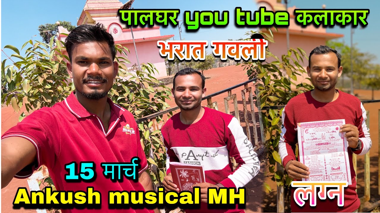 Ankush musical MH yet Aahe Jawhar palghar you tube kalakar bharat Gavli lagnala nakki ya.