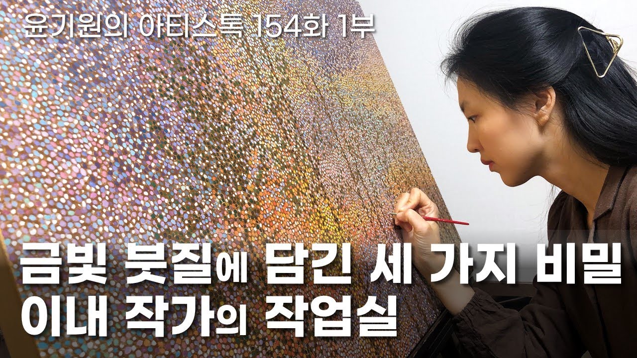 금빛 붓질에 담긴 세 가지 이야기 : 이내 작가의 작업실 1부 [ 공셸 ] 윤기원의 아티스톡 EP.154 Korean artist INAE
