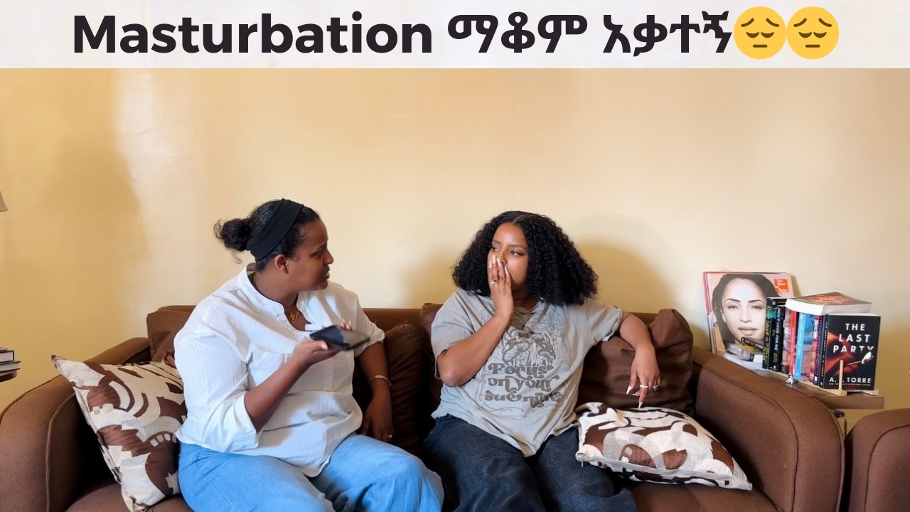 Masturbation ማቆም አቃተኝ