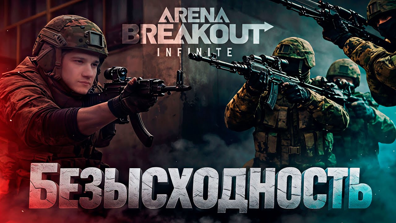 1 против всех: Последний выживший в Arena Breakout Infinite