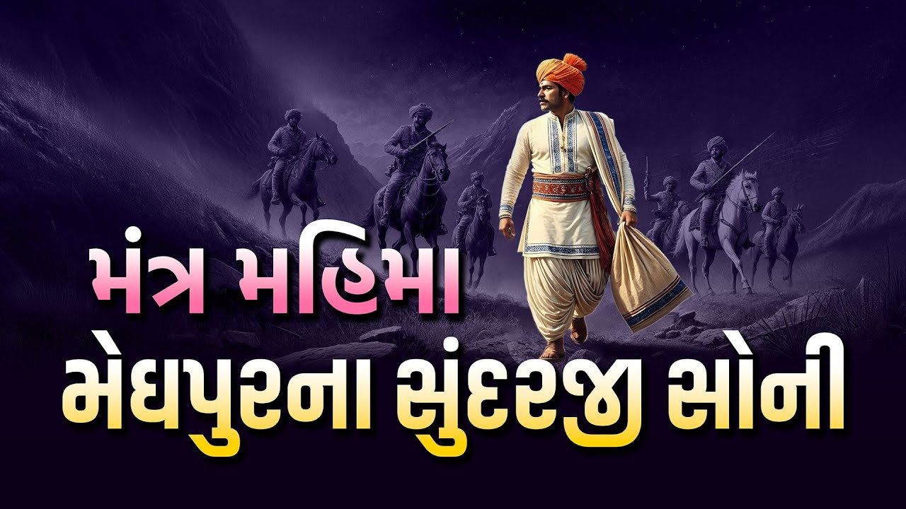 મંત્ર મહિમા - રૂપક | મેઘપુરના સુંદરજી સોની | Mantra Mahima | #artofculture #gurukul #suratgurukul