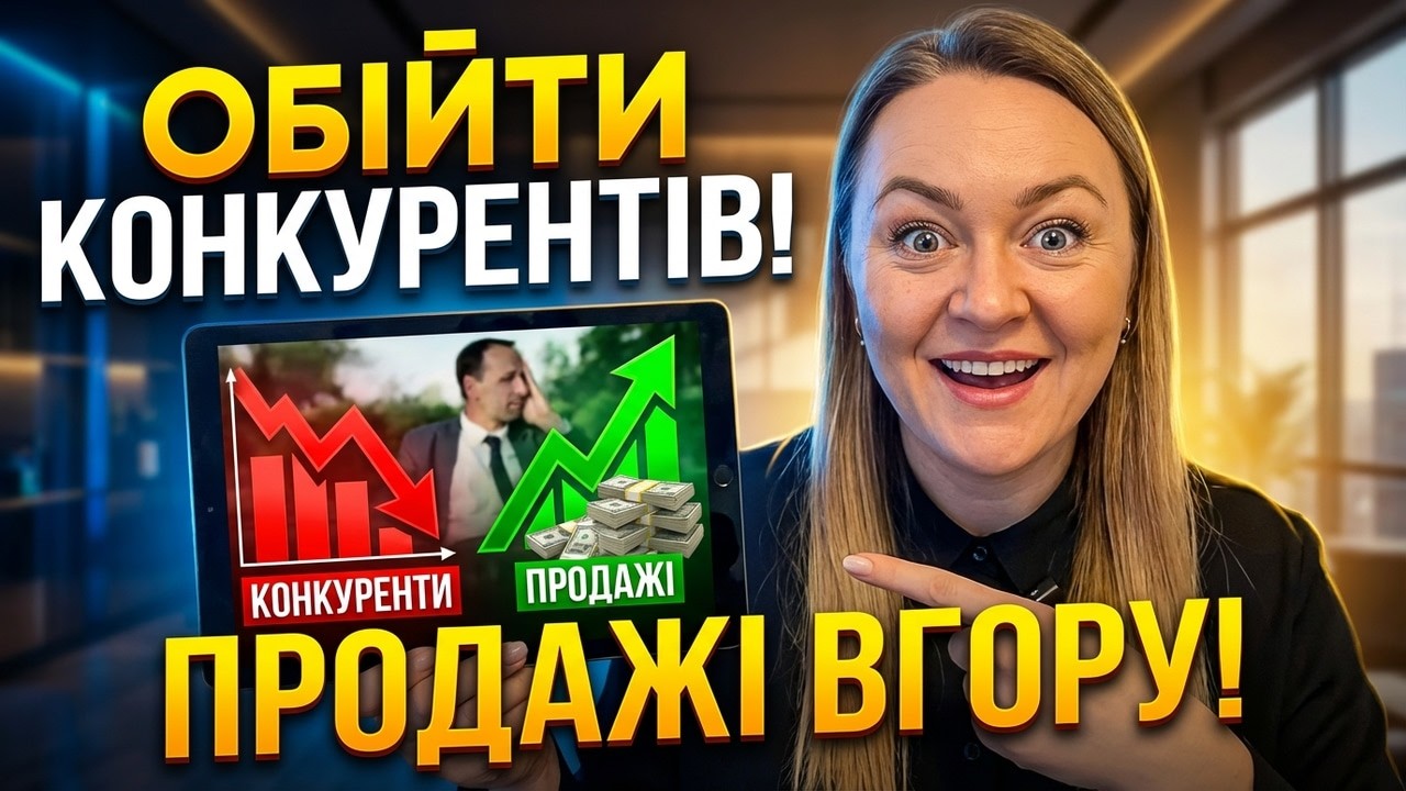Аналіз конкурентів: як обійти конкурентів і збільшити продажі в бізнесі