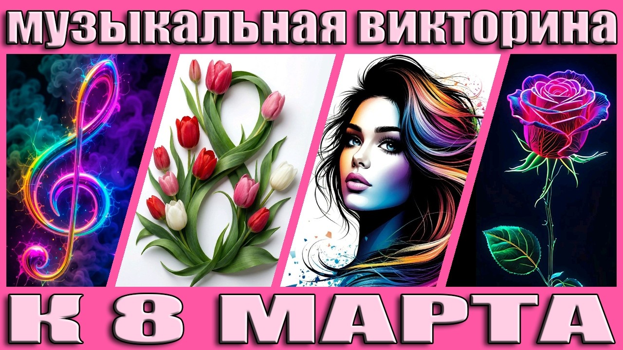 МУЗЫКАЛЬНАЯ ВИКТОРИНА К 8 МАРТА
