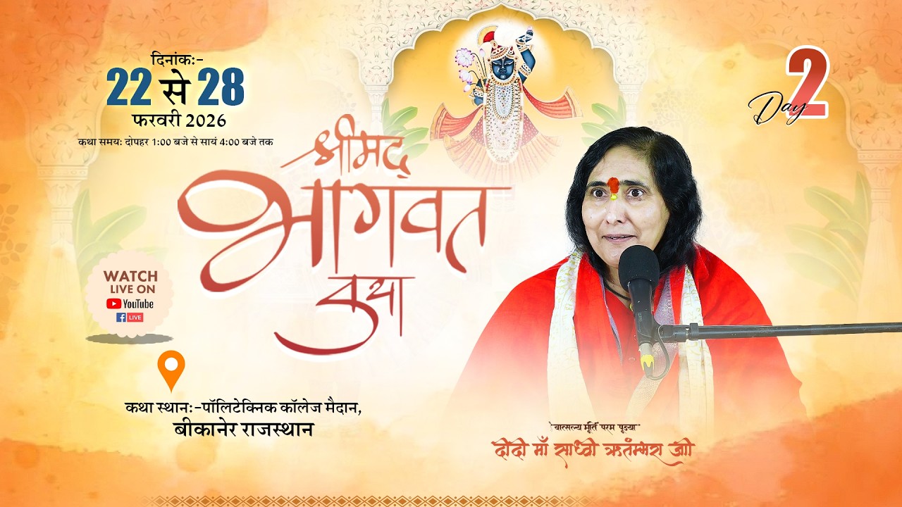 श्रीमद् भागवत कथा DAY 2 LIVE | Bikaner Rajasthan | Sadhvi Ritambhara Ji