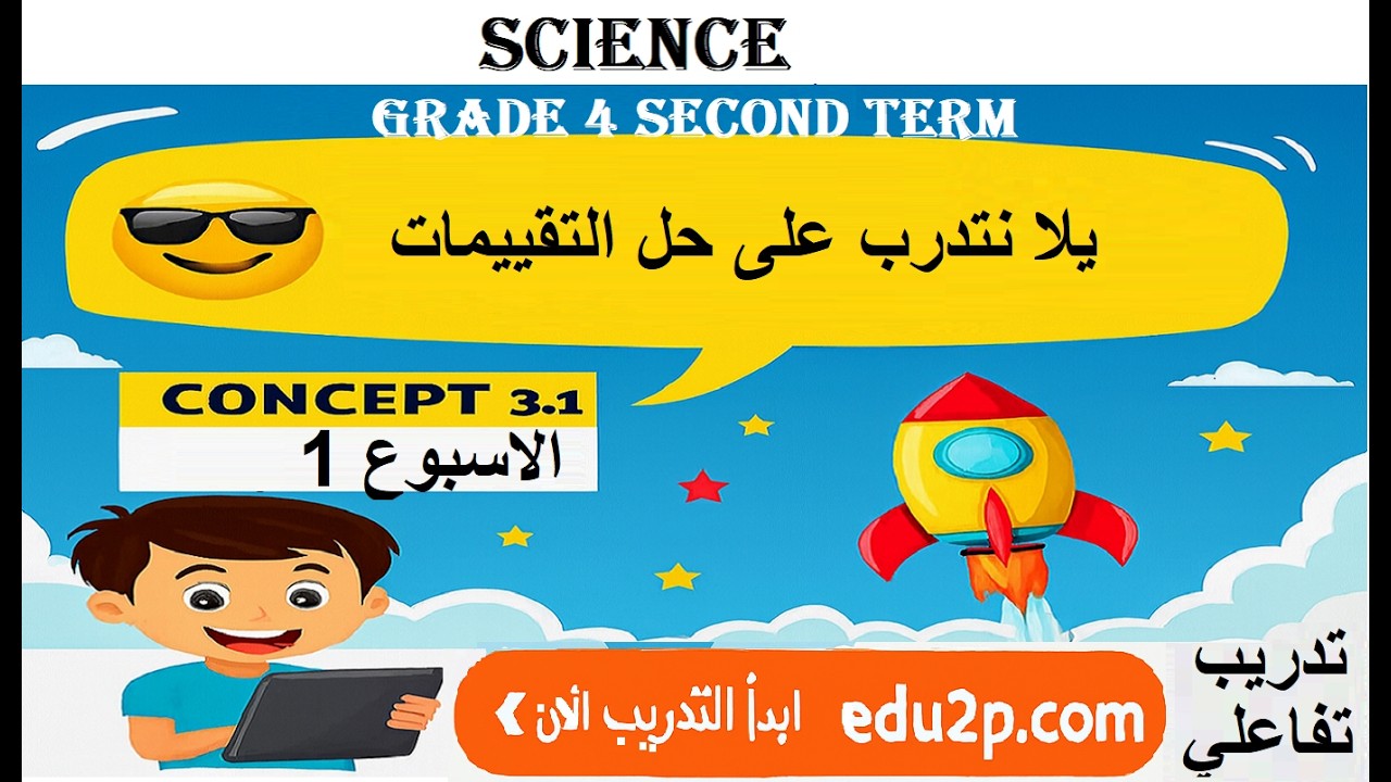 تقييمات ساينس الصف الرابع الابتدائي | الترم الثاني | الأسبوع الأول | Science Grade 4 🔥